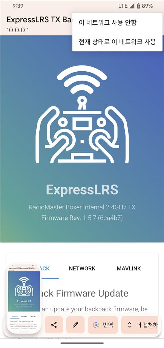 전파밥상 ExpressLRS TX Backpack 접속 화면